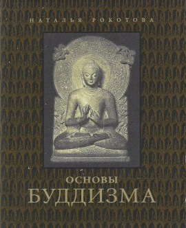 Основы буддизма -                   Наталья Рокотова аудиокниги книги бесплатные в хорошем качестве слушать онлайн без регистрации