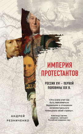 Империя протестантов. Россия XVI – первой половины XIX в. -                   Андрей Резниченко аудиокниги книги бесплатные в хорошем качестве слушать онлайн без регистрации