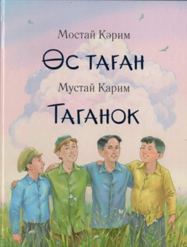 Таганок -                   Мустай Карим аудиокниги книги бесплатные в хорошем качестве слушать онлайн без регистрации