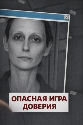 Опасная игра доверия - Автор неизвестен аудиокниги книги бесплатные в хорошем качестве слушать онлайн без регистрации