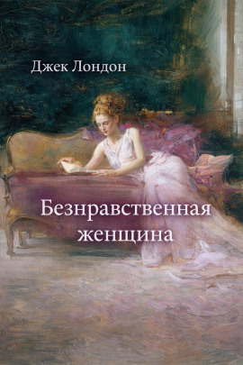 Безнравственная женщина - Джек Лондон аудиокниги книги бесплатные в хорошем качестве слушать онлайн без регистрации
