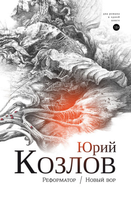 Реформатор - Юрий Козлов аудиокниги книги бесплатные в хорошем качестве слушать онлайн без регистрации