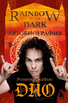Ронни Джеймс Дио. Автобиография. Rainbow in the Dark -                   Ронни Джеймс Дио аудиокниги книги бесплатные в хорошем качестве слушать онлайн без регистрации