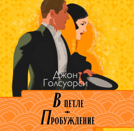 В петле. Пробуждение - Джон Голсуорси аудиокниги книги бесплатные в хорошем качестве слушать онлайн без регистрации