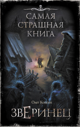 Иней на лицах - Олег Кожин аудиокниги книги бесплатные в хорошем качестве слушать онлайн без регистрации