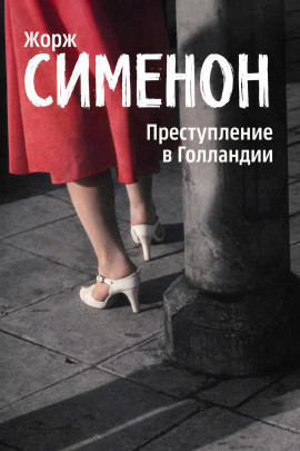 Преступление в Голландии - Жорж Сименон аудиокниги книги бесплатные в хорошем качестве слушать онлайн без регистрации