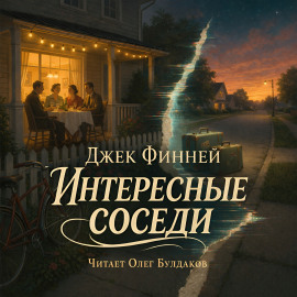 Интересные соседи - Джек Финней аудиокниги книги бесплатные в хорошем качестве слушать онлайн без регистрации