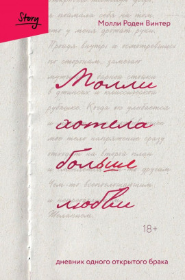 Молли хотела больше любви. Дневник одного открытого брака -                   Молли Роден Винтер аудиокниги книги бесплатные в хорошем качестве слушать онлайн без регистрации