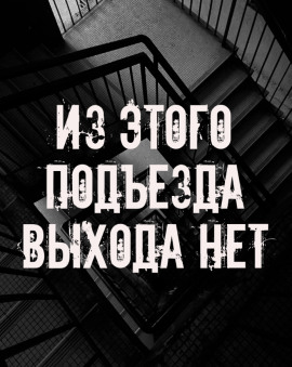 Из этого подъезда выхода нет - Автор неизвестен аудиокниги книги бесплатные в хорошем качестве слушать онлайн без регистрации