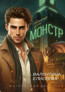 Кризисный центр «Монстр» - Валентина Елисеева аудиокниги книги бесплатные в хорошем качестве слушать онлайн без регистрации