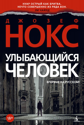 Улыбающийся человек - Джозеф Нокс аудиокниги книги бесплатные в хорошем качестве слушать онлайн без регистрации
