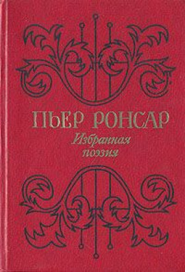 Избранная поэзия -                   Пьер Ронсар аудиокниги книги бесплатные в хорошем качестве слушать онлайн без регистрации