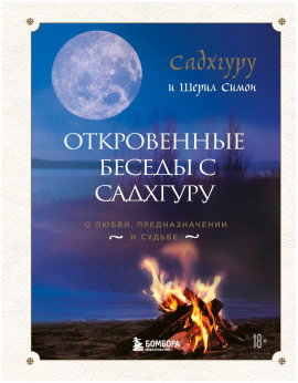Откровенные беседы с Садхгуру. О любви, предназначении и судьбе -                   Садхгуру аудиокниги книги бесплатные в хорошем качестве слушать онлайн без регистрации