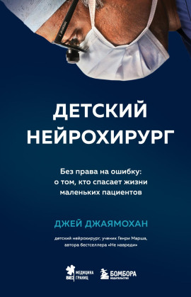 Детский нейрохирург. Без права на ошибку: о том, кто спасает жизни маленьких пациентов -                   Джей Джаямохан аудиокниги книги бесплатные в хорошем качестве слушать онлайн без регистрации