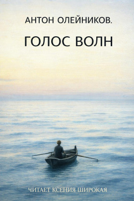 Голос волн -                   Антон Олейников аудиокниги книги бесплатные в хорошем качестве слушать онлайн без регистрации