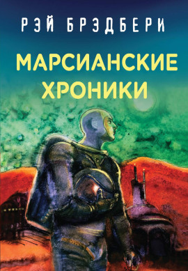 Безмолвные города - Рэй Брэдбери аудиокниги книги бесплатные в хорошем качестве слушать онлайн без регистрации