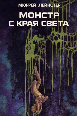 Монстр с края света - Мюррей Лейнстер аудиокниги книги бесплатные в хорошем качестве слушать онлайн без регистрации