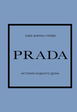 PRADA. История модного дома -                   Лэйа Грейвс аудиокниги книги бесплатные в хорошем качестве слушать онлайн без регистрации