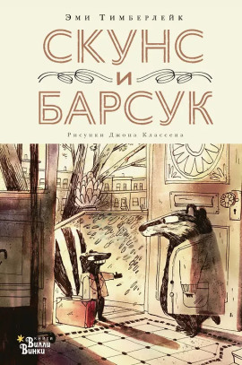 Скунс и Барсук -                   Эми Тимберлейк аудиокниги книги бесплатные в хорошем качестве слушать онлайн без регистрации