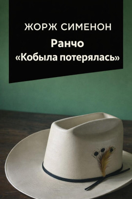 Ранчо «Кобыла потерялась» - Жорж Сименон аудиокниги книги бесплатные в хорошем качестве слушать онлайн без регистрации