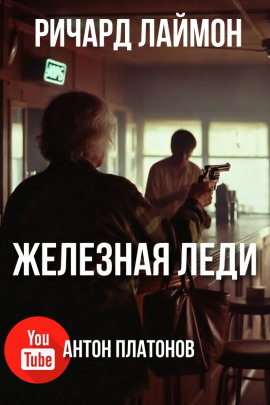 Железная леди - Ричард Лаймон аудиокниги книги бесплатные в хорошем качестве слушать онлайн без регистрации