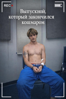 Выпускной, который закончился кошмаром - Автор неизвестен аудиокниги книги бесплатные в хорошем качестве слушать онлайн без регистрации