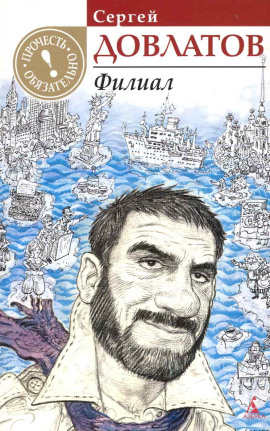 Филиал - Сергей Довлатов аудиокниги книги бесплатные в хорошем качестве слушать онлайн без регистрации