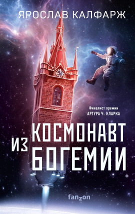 Космонавт из Богемии -                   Ярослав Калфарж аудиокниги книги бесплатные в хорошем качестве слушать онлайн без регистрации