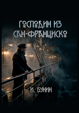 Господин из Сан-Франциско - Иван Бунин аудиокниги книги бесплатные в хорошем качестве слушать онлайн без регистрации