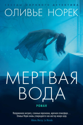 Мёртвая вода - Оливье Норек аудиокниги книги бесплатные в хорошем качестве слушать онлайн без регистрации