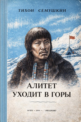 Алитет уходит в горы -                   Тихон Сёмушкин аудиокниги книги бесплатные в хорошем качестве слушать онлайн без регистрации