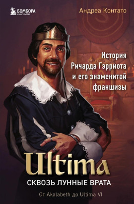 Ultima. Сквозь Лунные Врата. История Ричарда Гэрриота и его знаменитой франшизы -                   Андреа Контато аудиокниги книги бесплатные в хорошем качестве слушать онлайн без регистрации