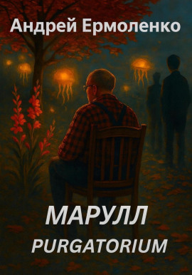 Марулл. Purgatorium -                   Андрей Ермоленко аудиокниги книги бесплатные в хорошем качестве слушать онлайн без регистрации