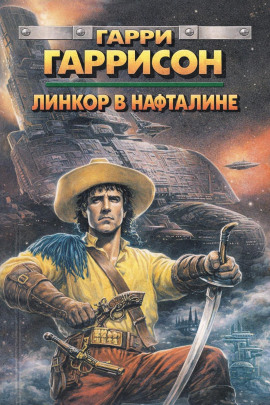 Линкор в нафталине - Гарри Гаррисон аудиокниги книги бесплатные в хорошем качестве слушать онлайн без регистрации