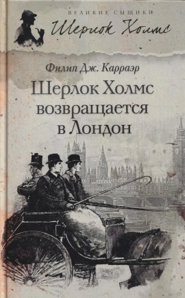 Шерлок Холмс возвращается в Лондон -                   Филип Карраэр аудиокниги книги бесплатные в хорошем качестве слушать онлайн без регистрации