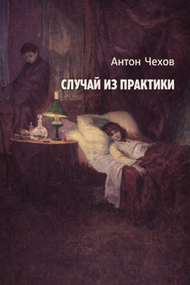 Случай из практики - Антон Чехов аудиокниги книги бесплатные в хорошем качестве слушать онлайн без регистрации