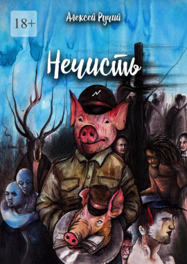 Нечисть -                   Алексей Ручий аудиокниги книги бесплатные в хорошем качестве слушать онлайн без регистрации