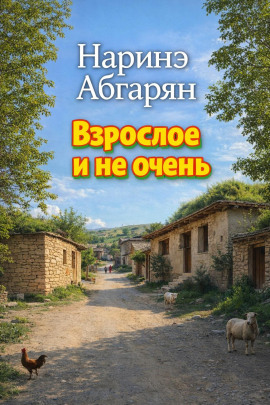 Взрослое и не очень - Наринэ Абгарян аудиокниги книги бесплатные в хорошем качестве слушать онлайн без регистрации