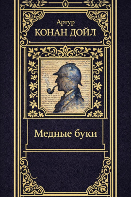 Медные буки - Артур Конан Дойл аудиокниги книги бесплатные в хорошем качестве слушать онлайн без регистрации