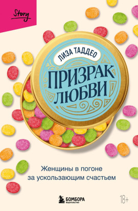Призрак любви. Женщины в погоне за ускользающим счастьем -                   Таддео Лиза аудиокниги книги бесплатные в хорошем качестве слушать онлайн без регистрации