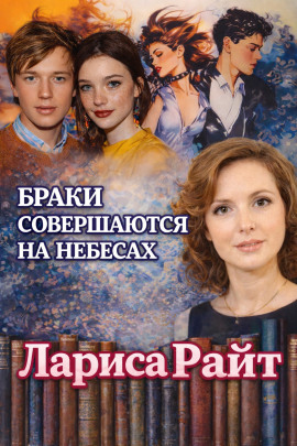 Браки совершаются на небесах - Лариса Райт аудиокниги книги бесплатные в хорошем качестве слушать онлайн без регистрации