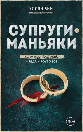 Супруги-маньяки. История серийных убийц Фреда и Роуз Уэст -                   Холли Бин аудиокниги книги бесплатные в хорошем качестве слушать онлайн без регистрации