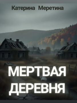 Мёртвая деревня - Автор неизвестен аудиокниги книги бесплатные в хорошем качестве слушать онлайн без регистрации