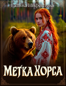 Метка Хорса -                   Галина Нифонтова аудиокниги книги бесплатные в хорошем качестве слушать онлайн без регистрации