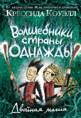 Двойная магия - Крессида Коуэлл аудиокниги книги бесплатные в хорошем качестве слушать онлайн без регистрации