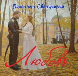 Любовь -                   Валентин Свенцицкий аудиокниги книги бесплатные в хорошем качестве слушать онлайн без регистрации