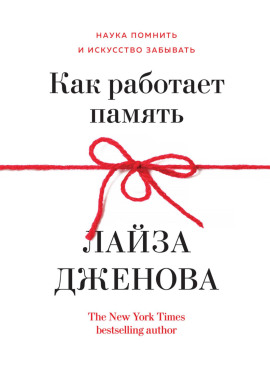 Как работает память. Наука помнить и искусство забывать - Лайза Дженова аудиокниги книги бесплатные в хорошем качестве слушать онлайн без регистрации