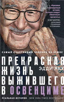 Самый счастливый человек на Земле. Прекрасная жизнь выжившего в Освенциме -                   Эдди Яку аудиокниги книги бесплатные в хорошем качестве слушать онлайн без регистрации