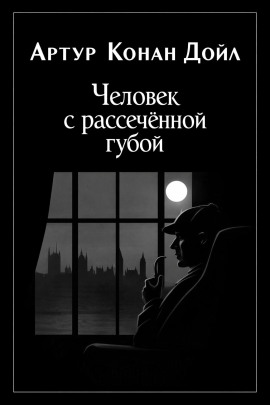 Человек с рассечённой губой - Артур Конан Дойл аудиокниги книги бесплатные в хорошем качестве слушать онлайн без регистрации