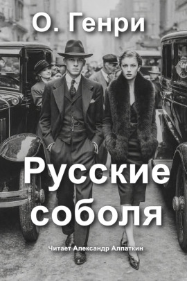 Русские соболя - Генри О. аудиокниги книги бесплатные в хорошем качестве слушать онлайн без регистрации